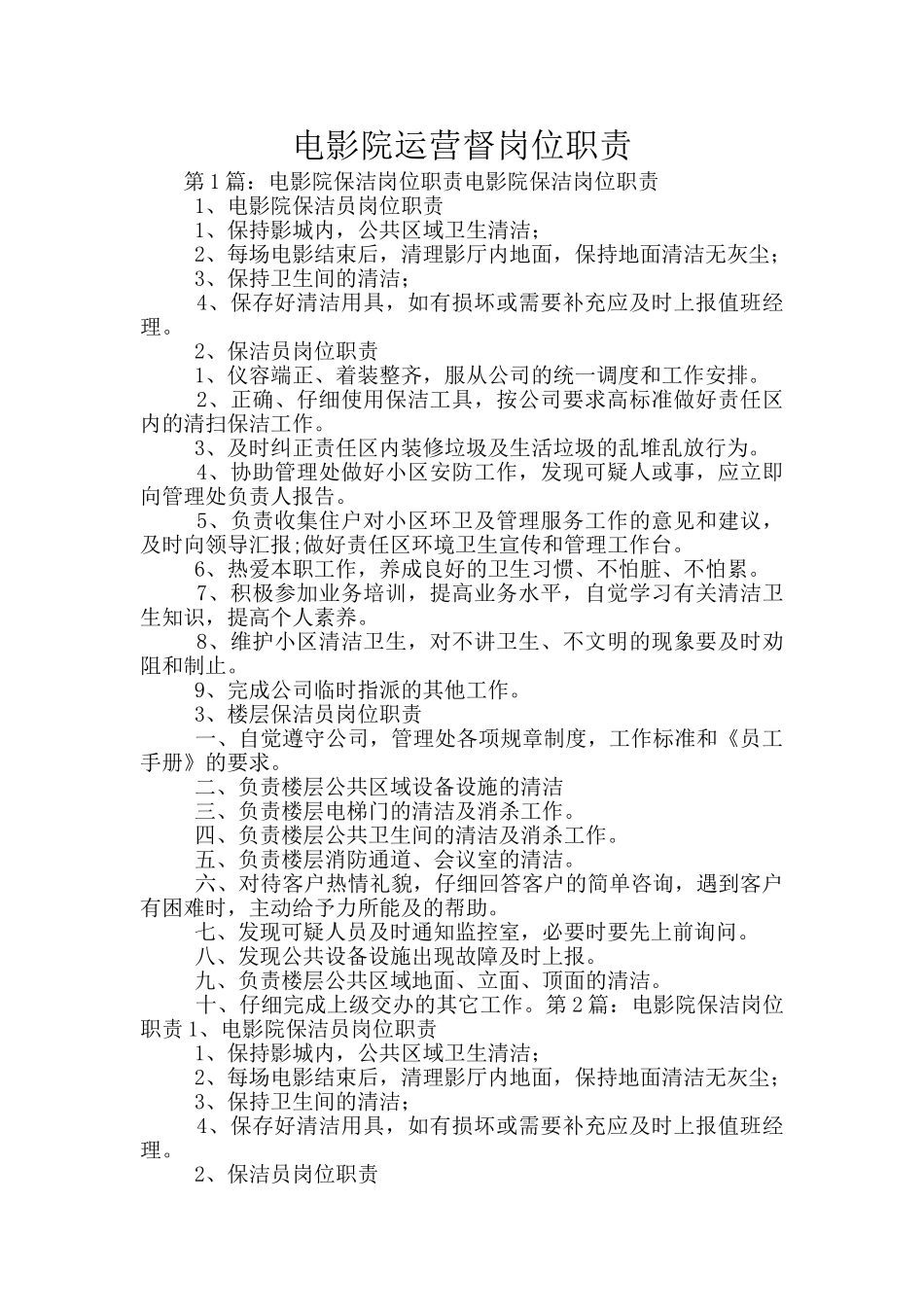 电影院运营督岗位职责_第1页