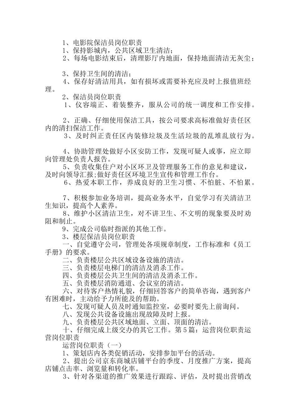 电影院运营督岗位职责_第3页
