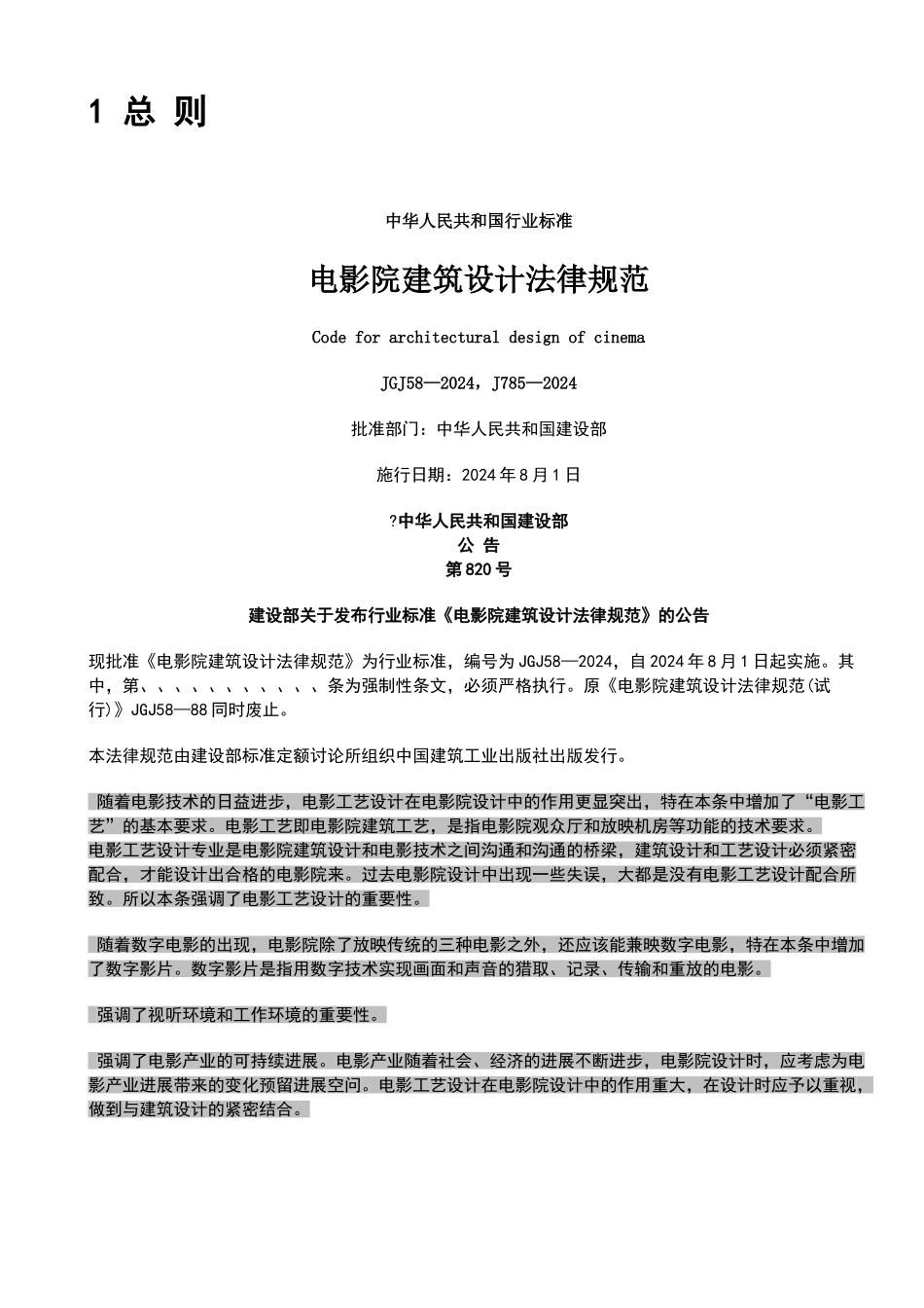 电影院建筑设计规范_第1页