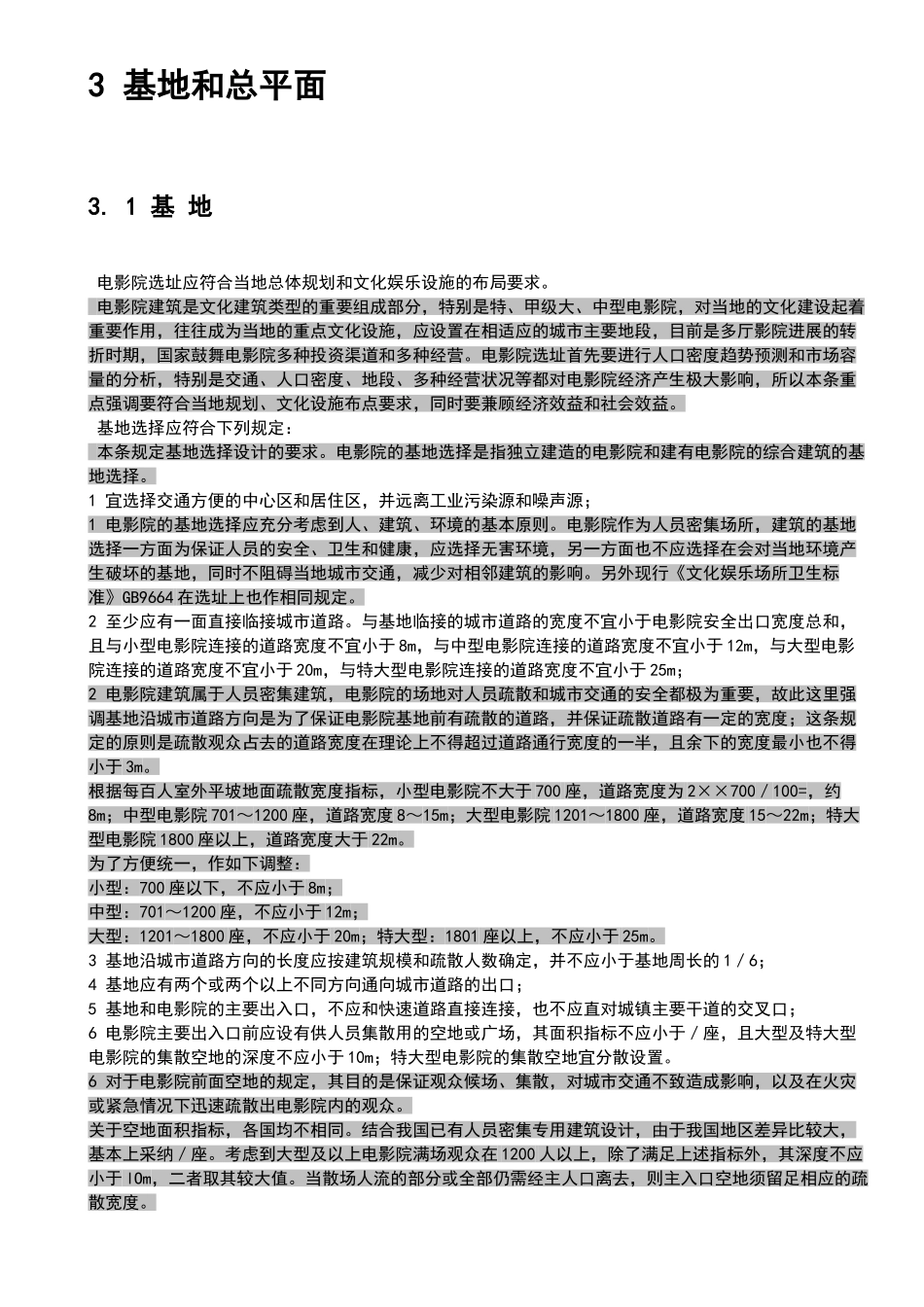 电影院建筑设计规范_第3页