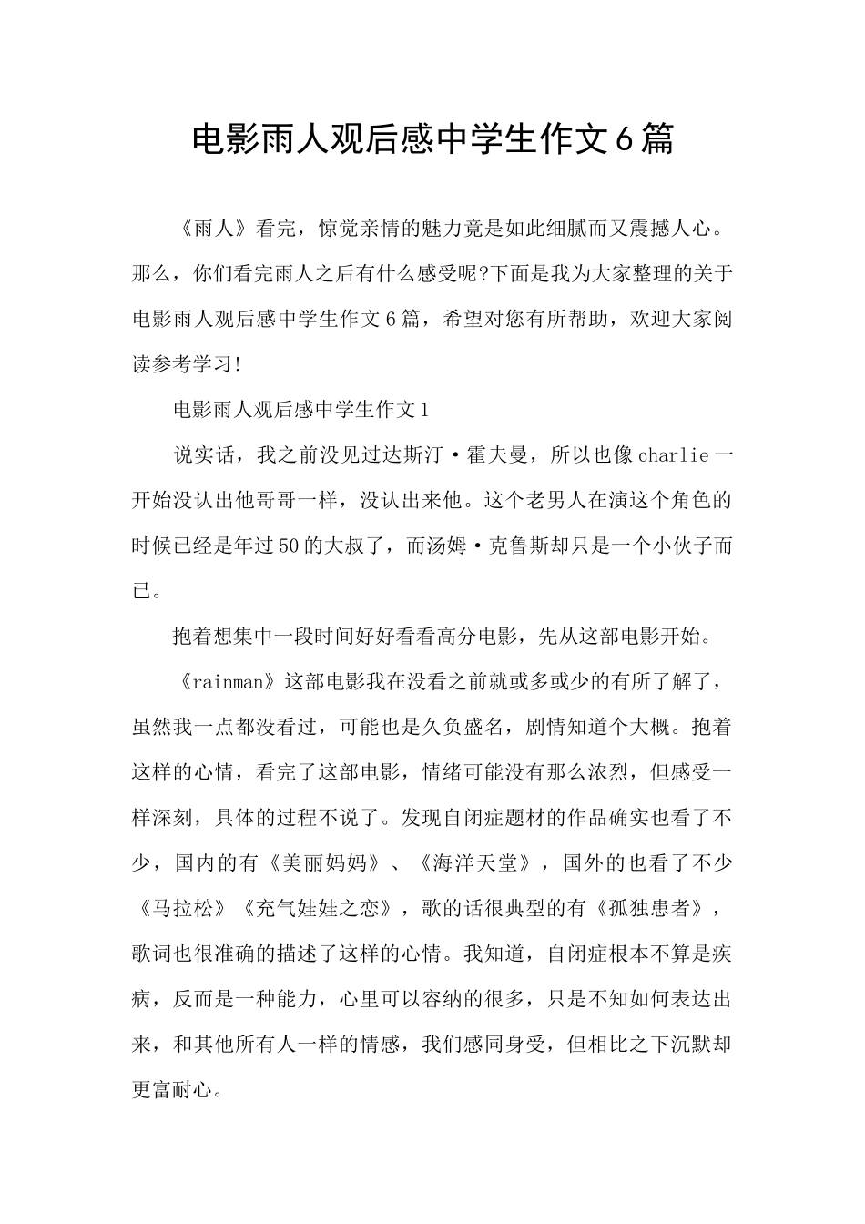 电影雨人观后感中学生作文6篇_第1页
