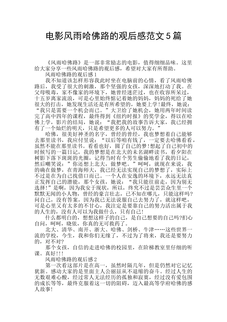 电影风雨哈佛路的观后感范文5篇_第1页