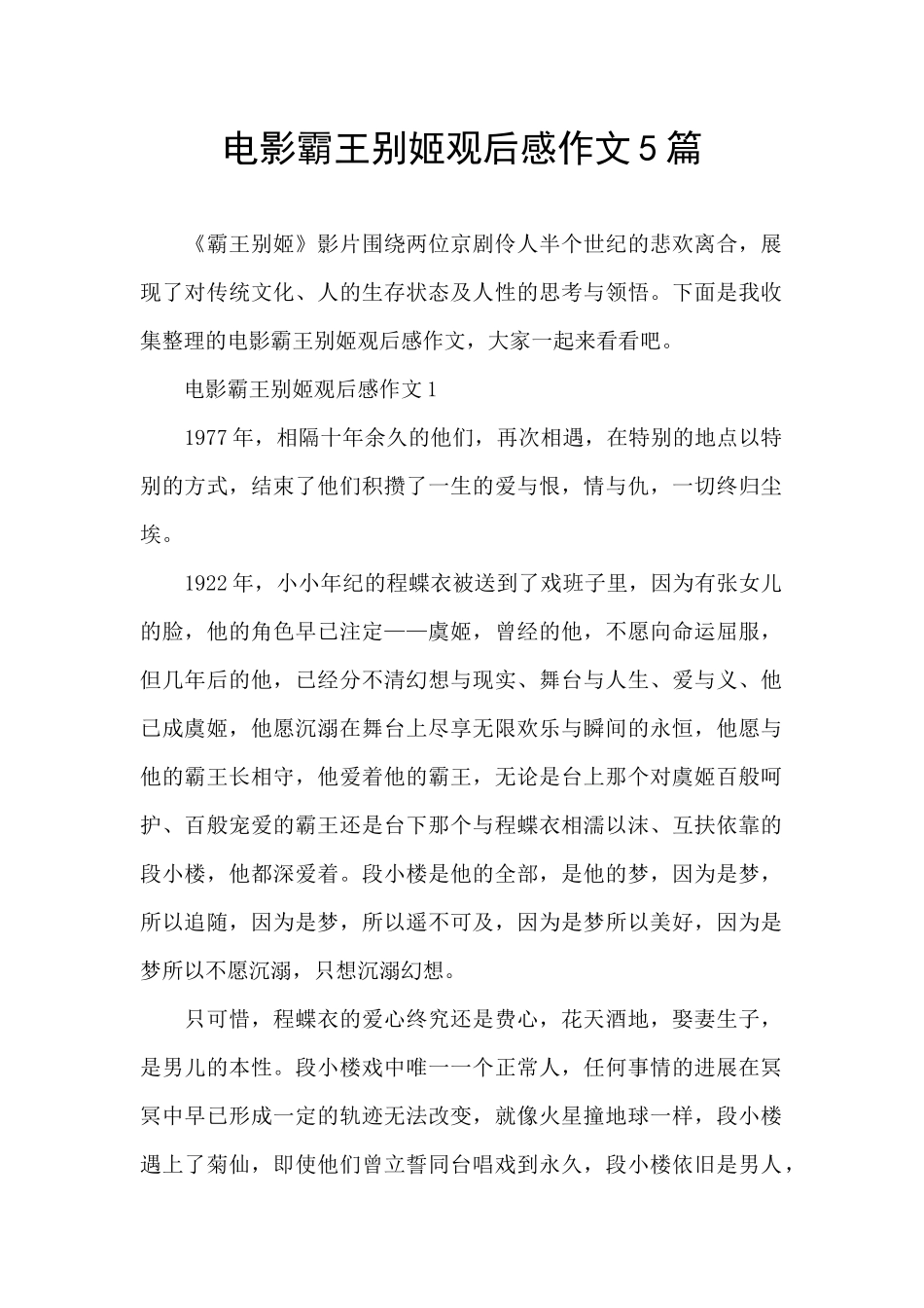 电影霸王别姬观后感作文5篇_第1页