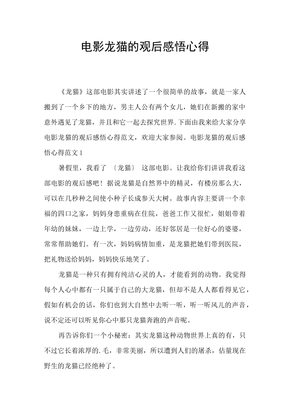 电影龙猫的观后感悟心得_第1页