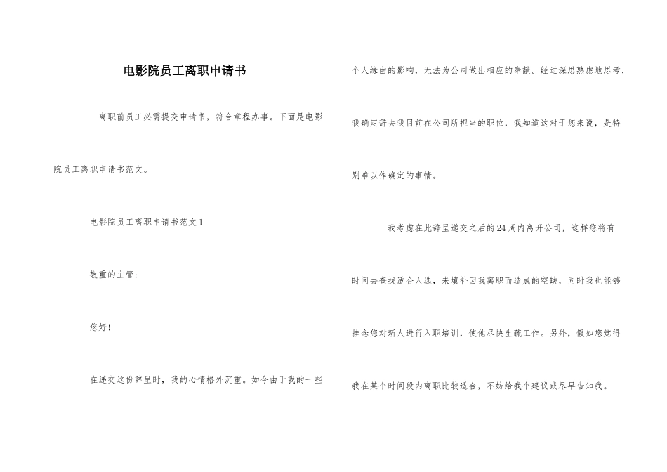 电影院员工离职申请书_第1页
