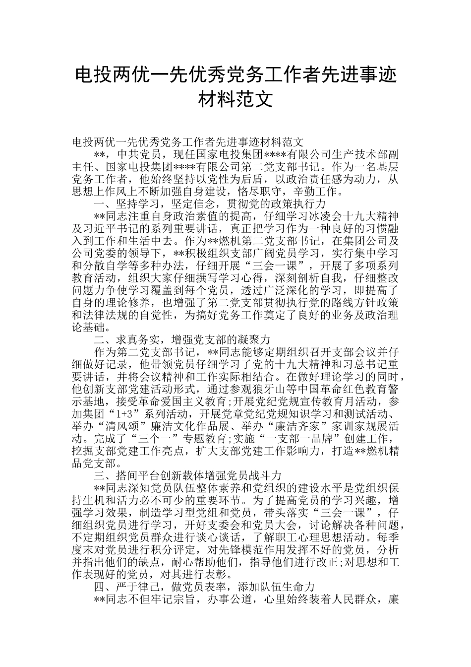 电投两优一先优秀党务工作者先进事迹材料范文_第1页