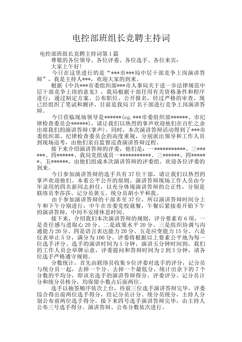 电控部班组长竞聘主持词_第1页