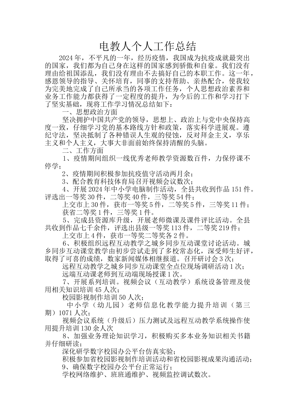 电教人个人工作总结_第1页