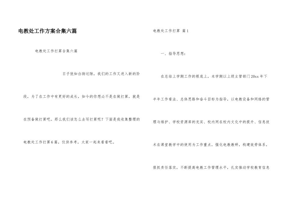 电教处工作计划合集六篇_第1页