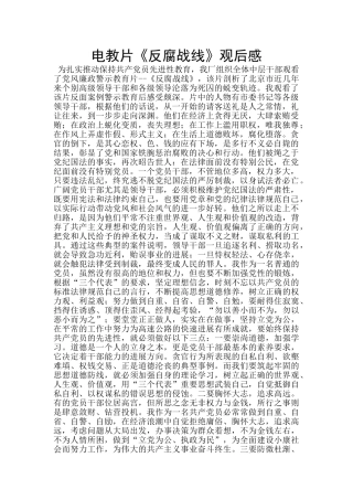 电教片《反腐战线》观后感