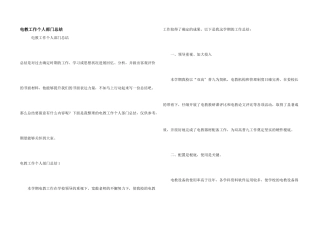 电教工作个人部门总结