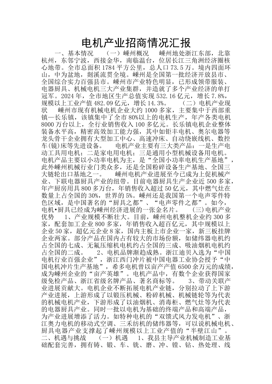 电机产业招商情况汇报_第1页