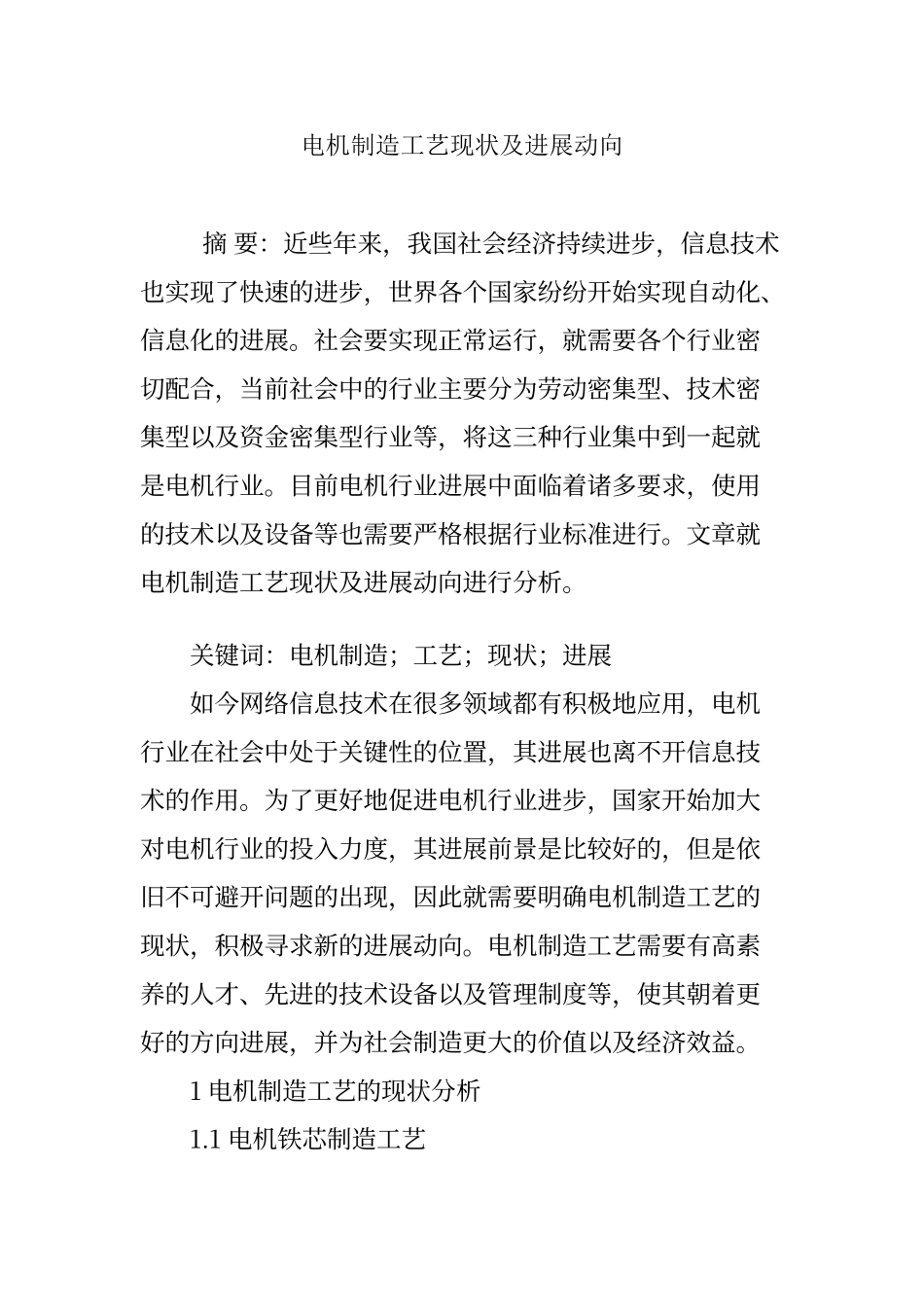 电机制造工艺现状及发展动向_第1页