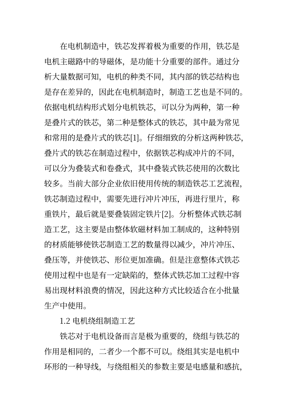 电机制造工艺现状及发展动向_第2页