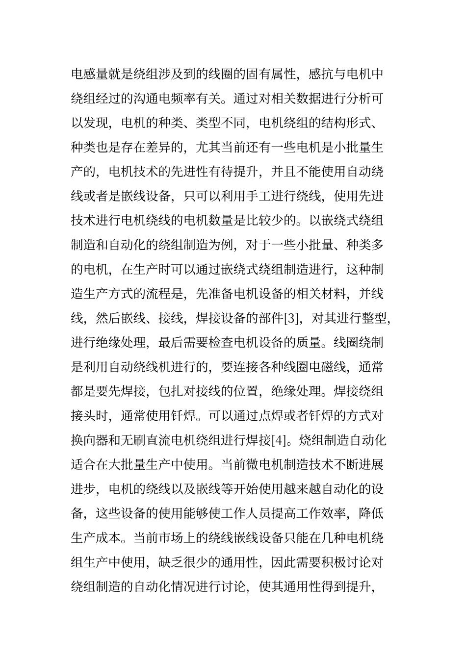 电机制造工艺现状及发展动向_第3页