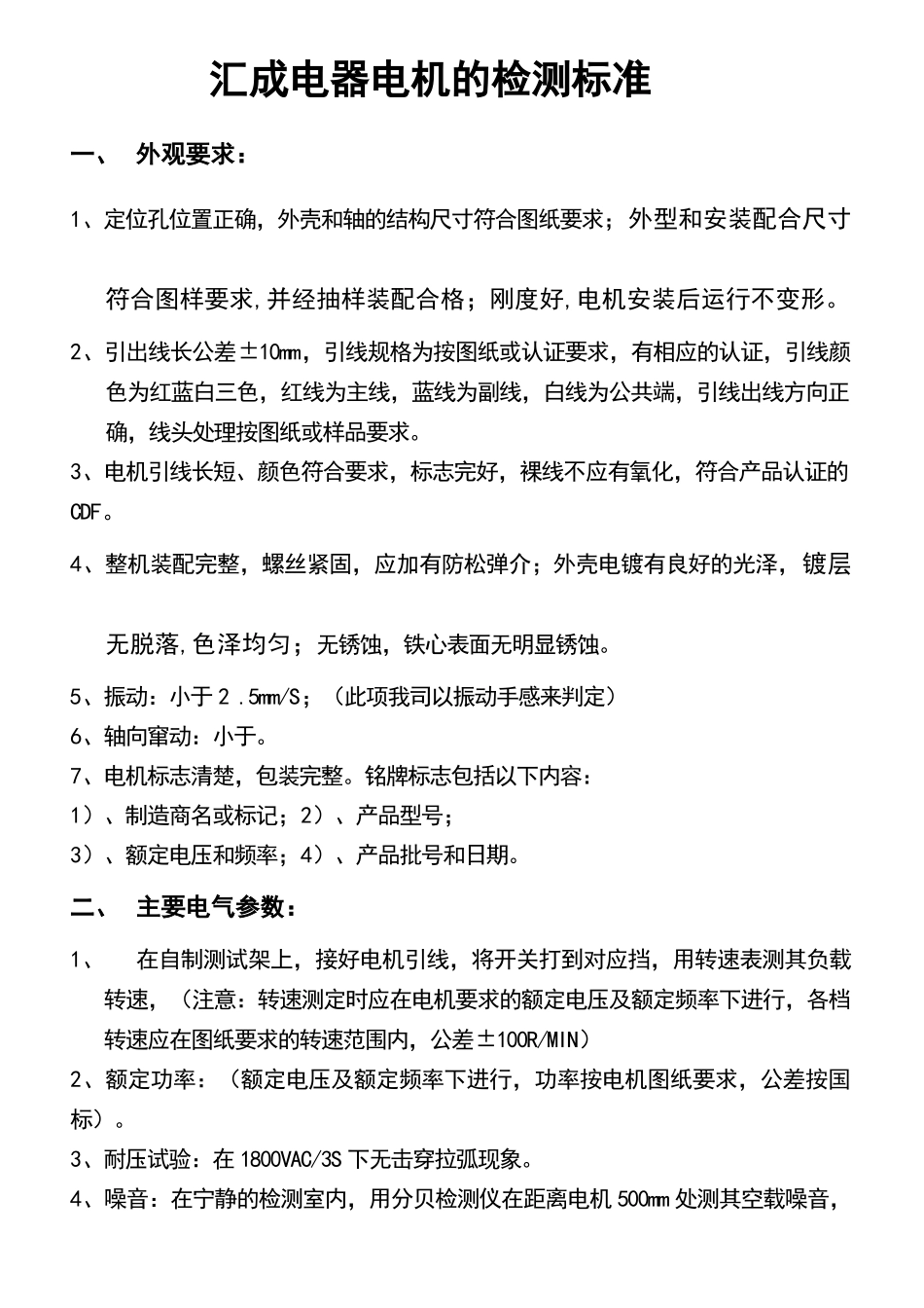 电机的检验标准_第1页