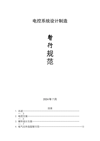 电控系统设计制造暂行规范