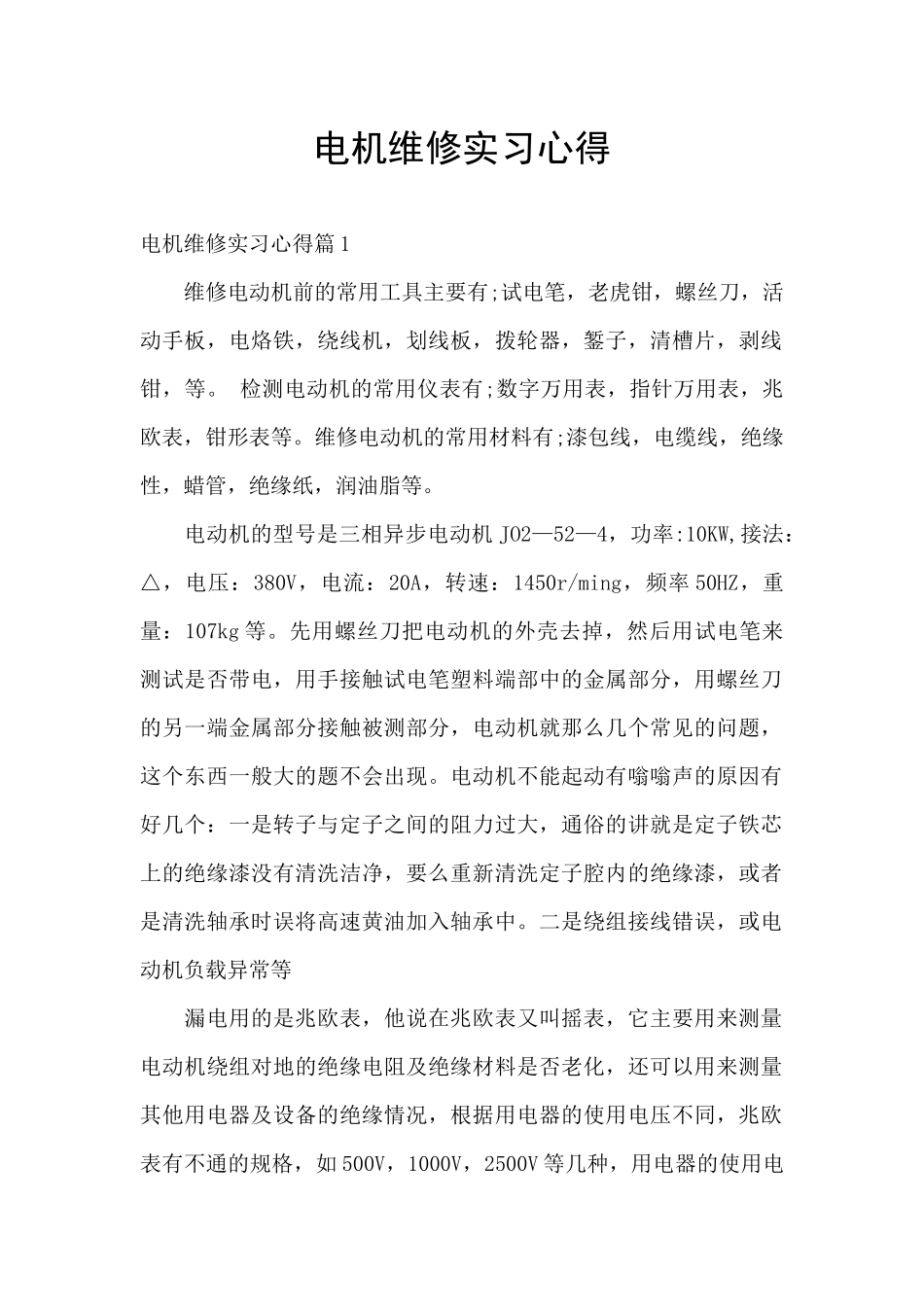 电机维修实习心得_第1页