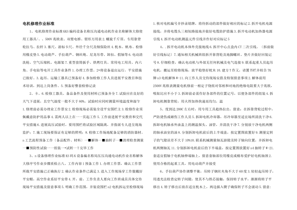 电机维修作业标准_第1页
