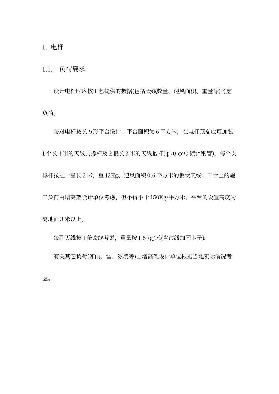 电杆安装微基站工艺要求_第1页