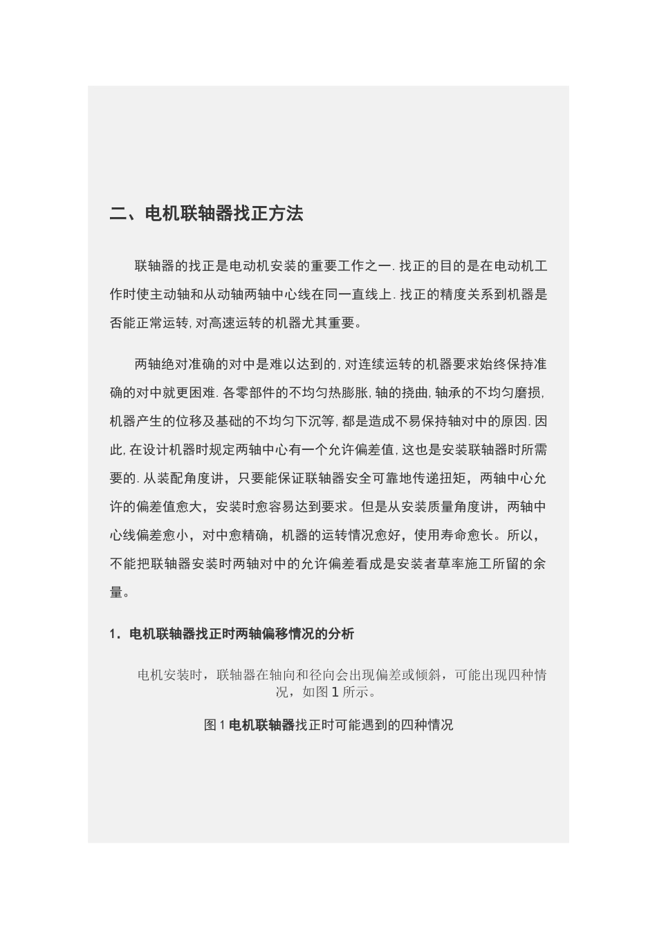 电机联轴器找正的方法及标准_第1页