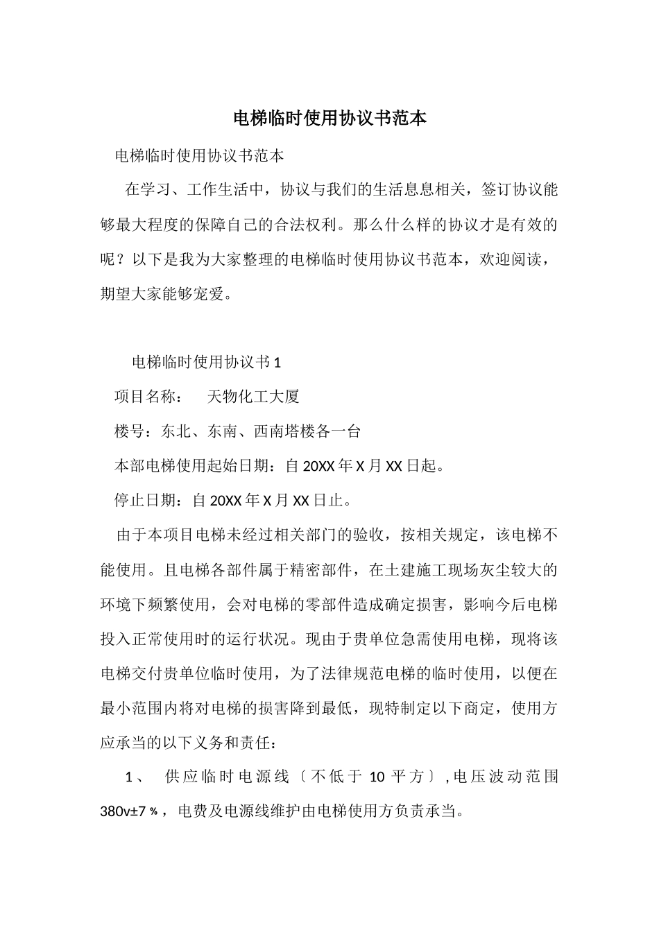 电梯临时使用协议书范本_第1页