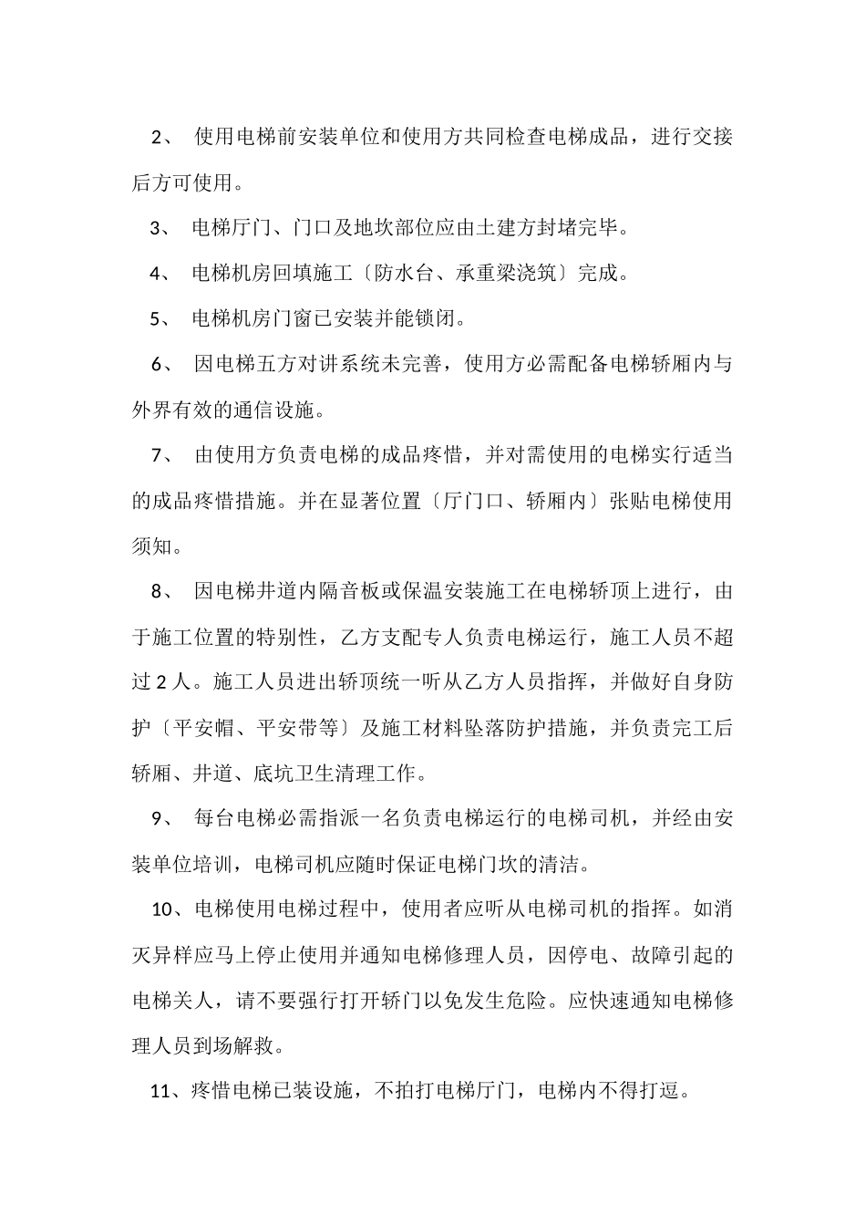 电梯临时使用协议书范本_第2页