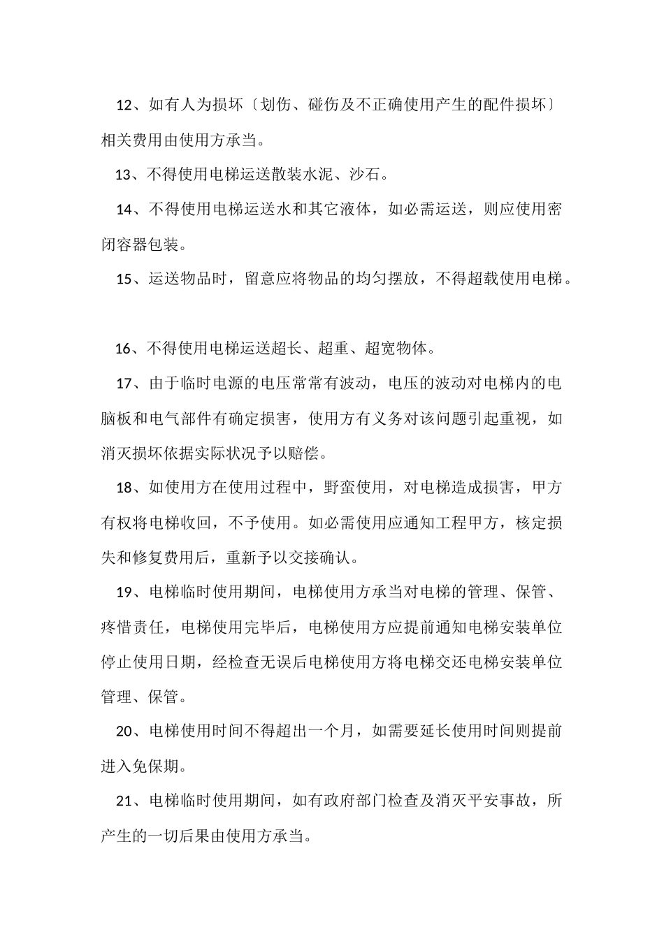 电梯临时使用协议书范本_第3页