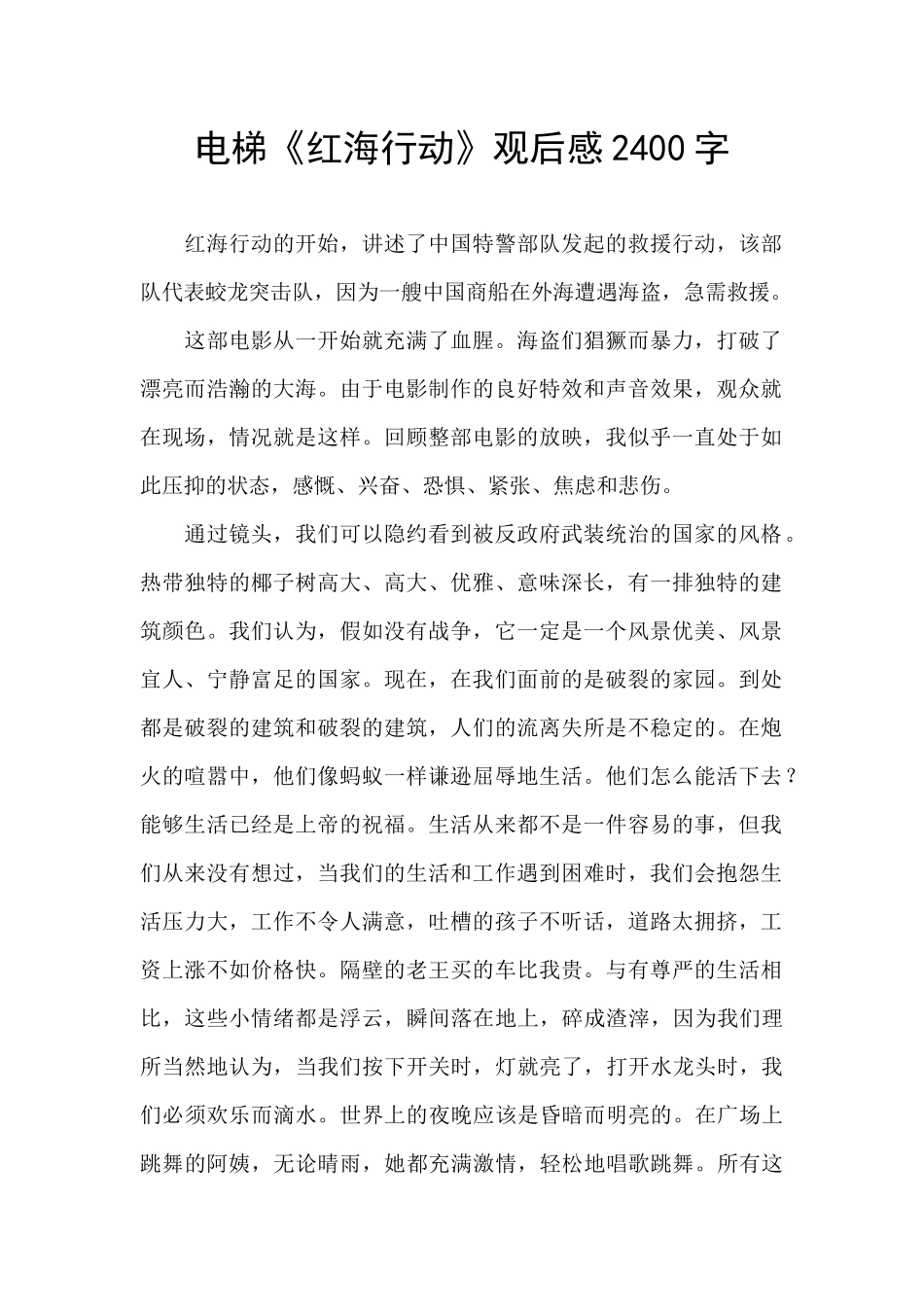 电梯《红海行动》观后感2400字_第1页
