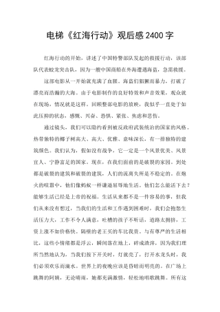 电梯《红海行动》观后感2400字