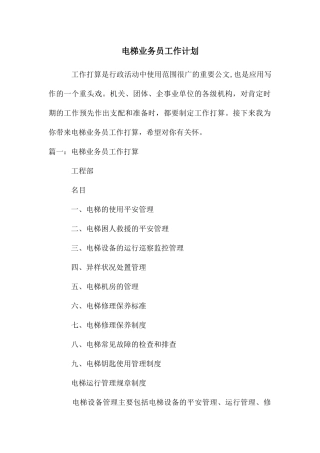 电梯业务员工作计划