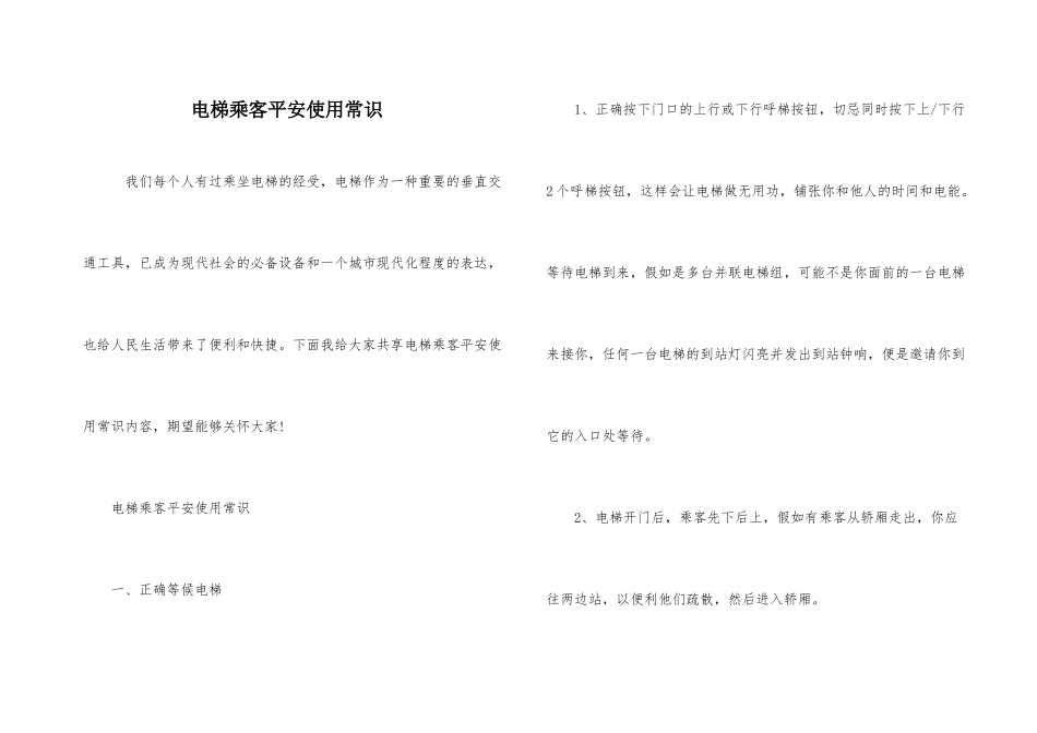 电梯乘客安全使用常识_第1页