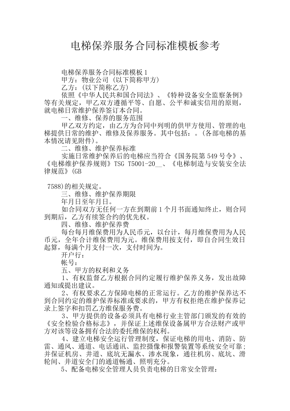 电梯保养服务合同标准模板参考_第1页
