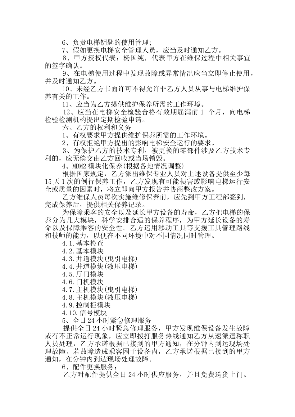 电梯保养服务合同标准模板参考_第2页