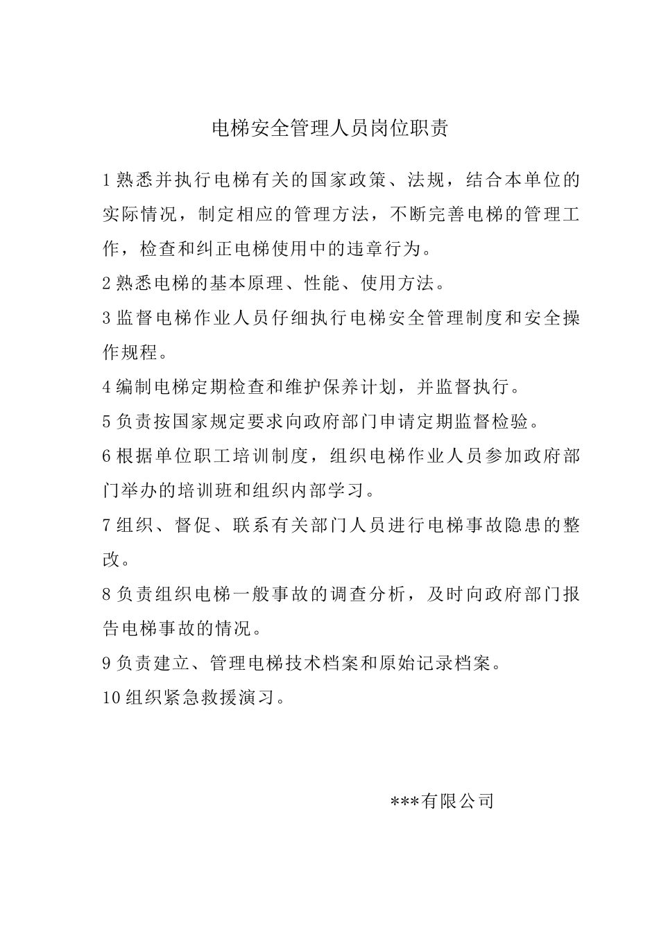 电梯使用单位管理制度范本_第2页