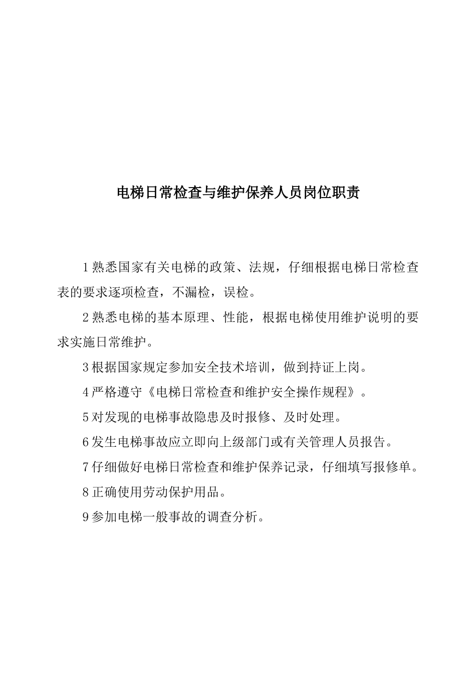 电梯使用单位管理制度范本_第3页