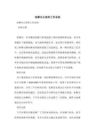 电梯办公室的工作总结