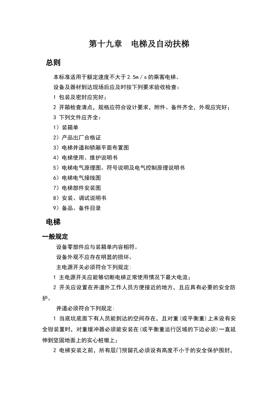 电梯及自动扶梯技术规范书_第1页