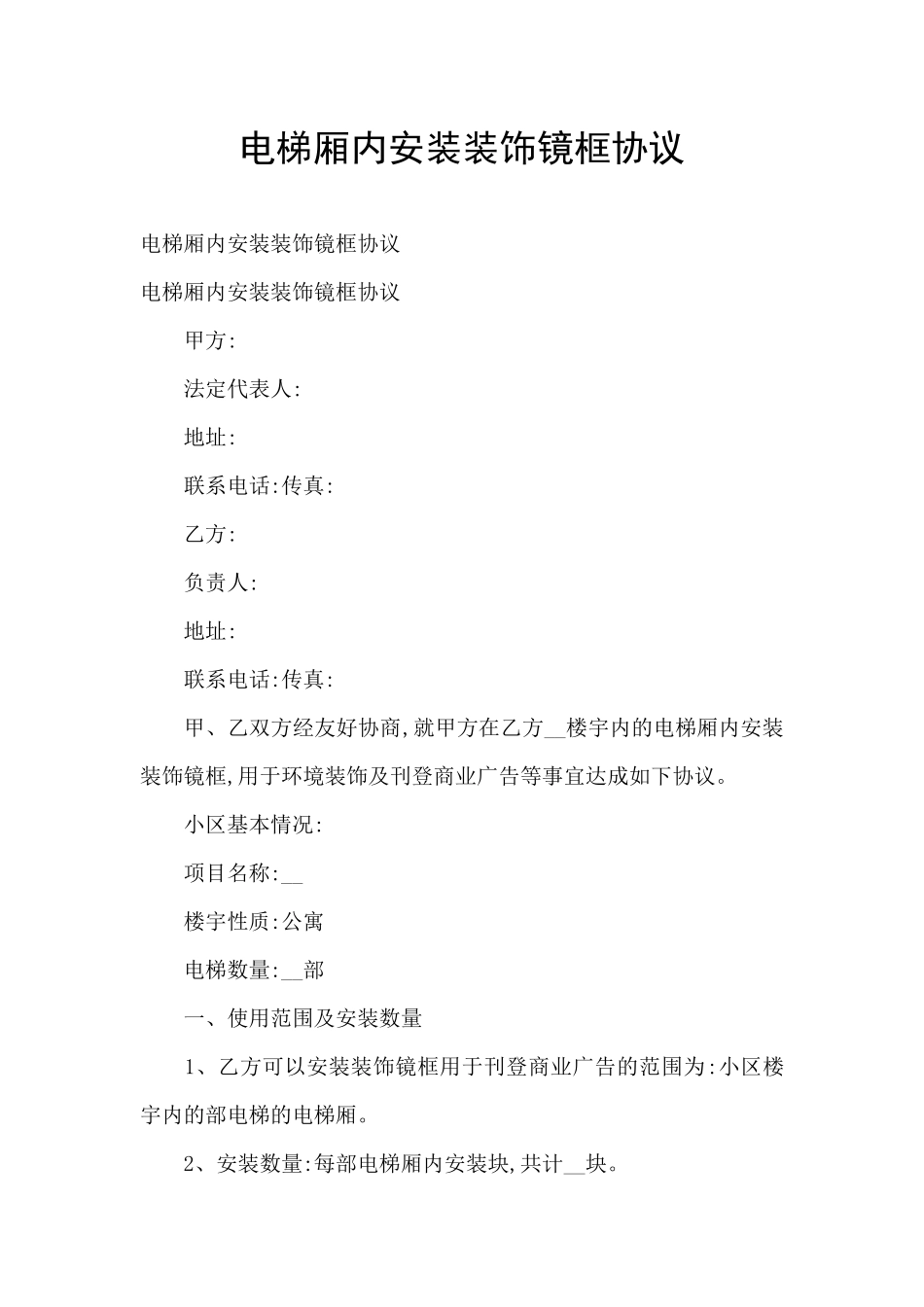 电梯厢内安装装饰镜框协议_第1页