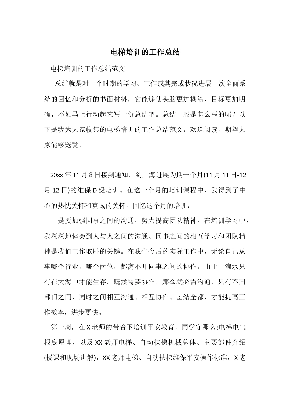 电梯培训的工作总结_第1页