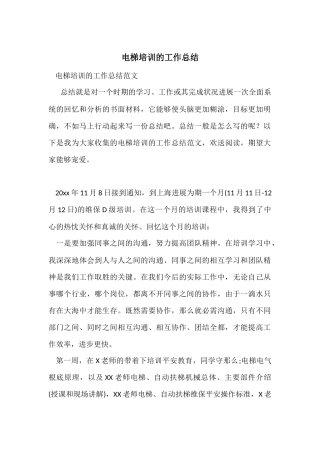 电梯培训的工作总结