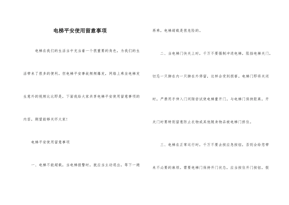 电梯安全使用注意事项_第1页