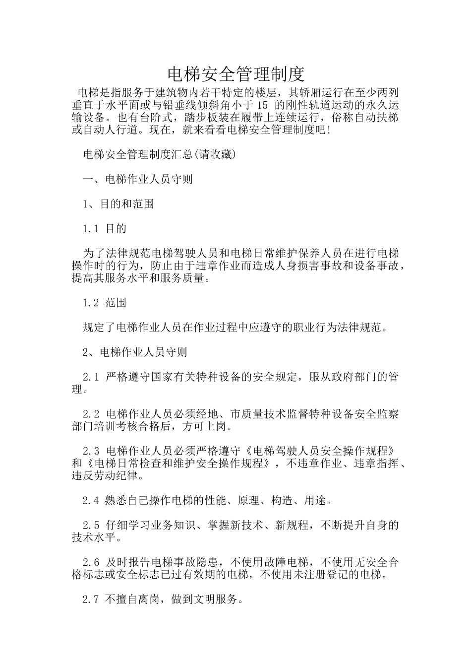 电梯安全管理制度_第1页