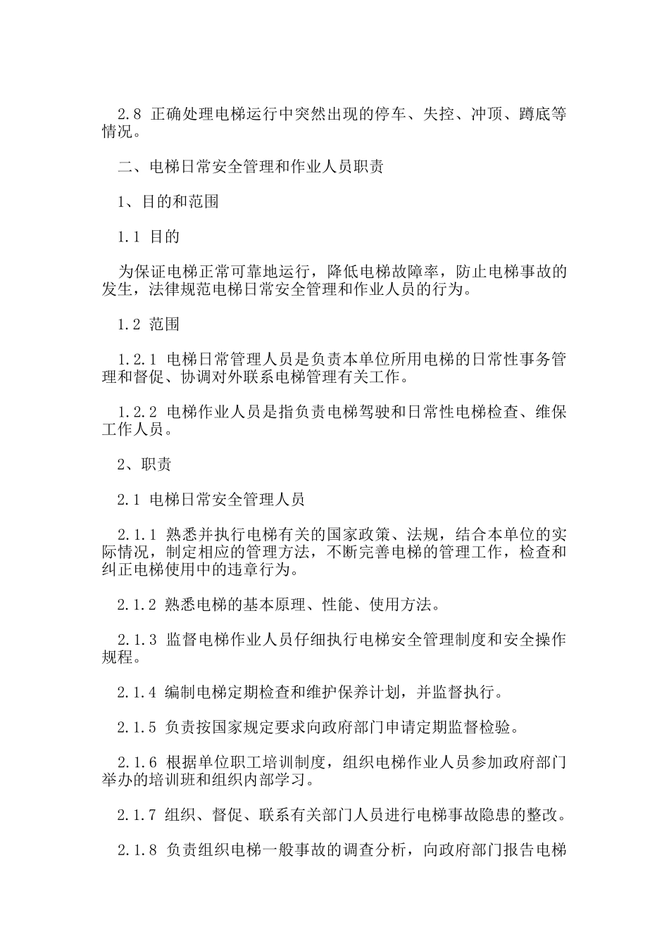 电梯安全管理制度_第2页