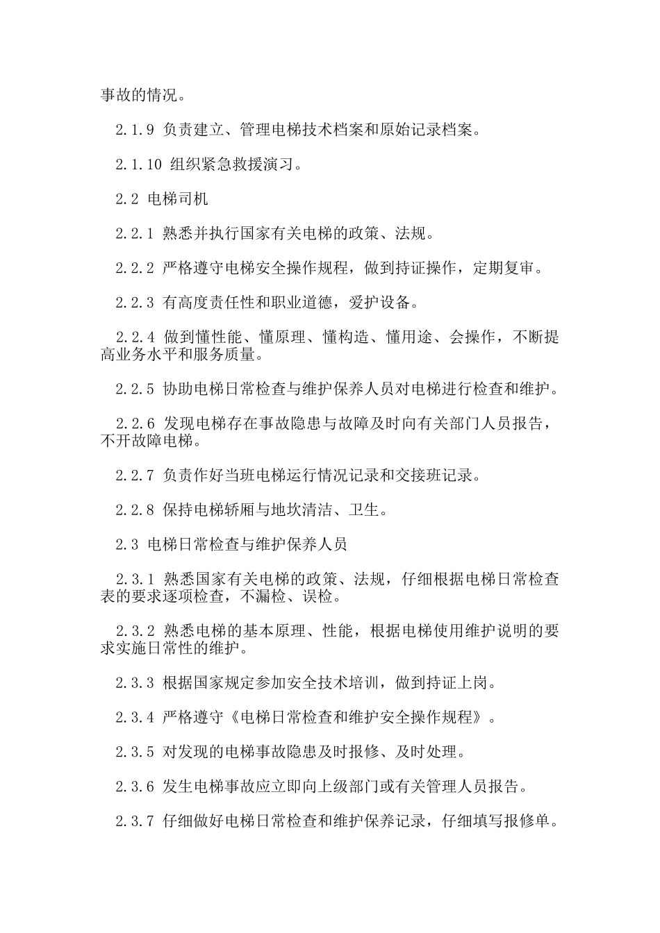 电梯安全管理制度_第3页