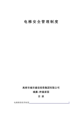 电梯安全管理及操作指南