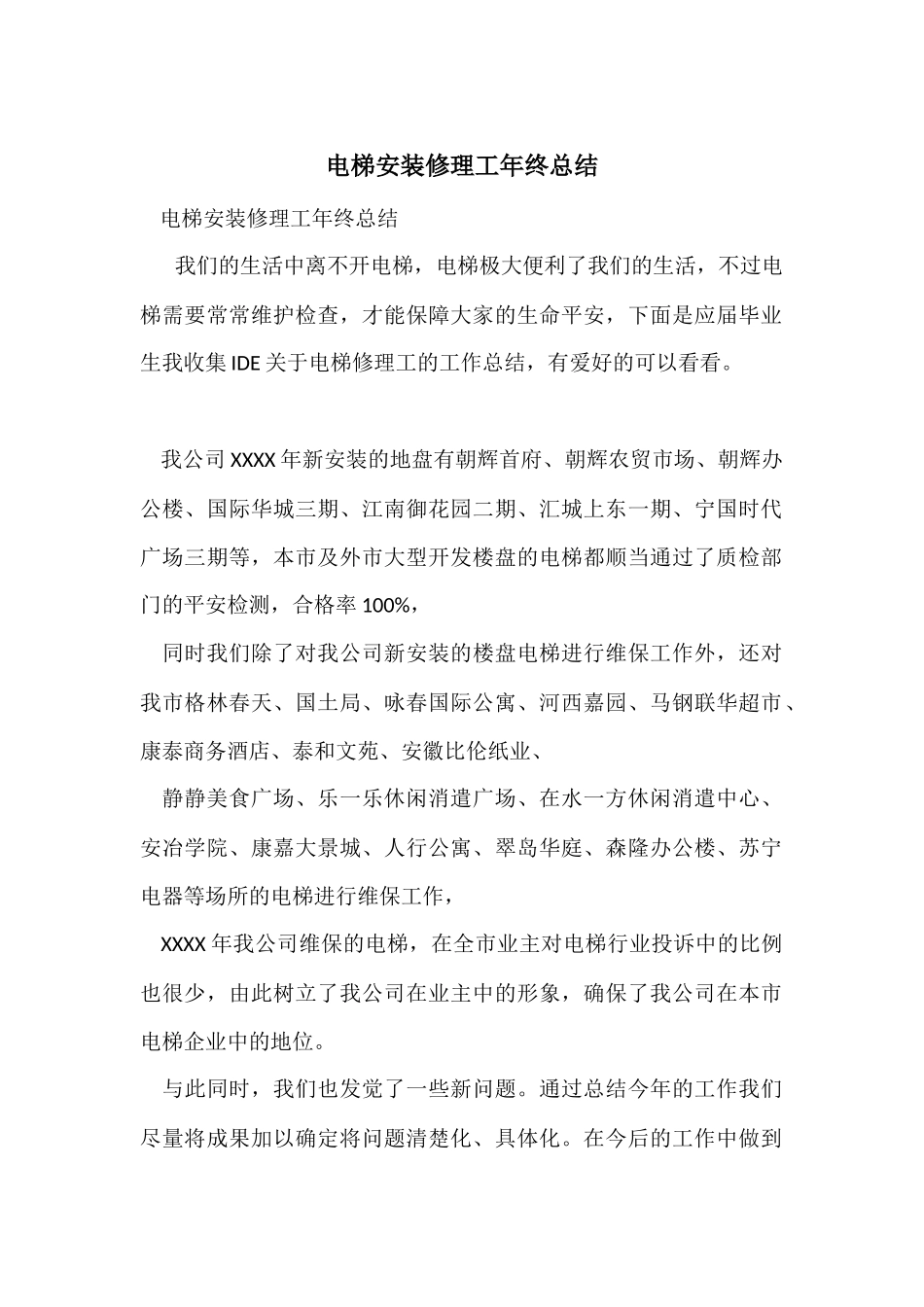 电梯安装维修工年终总结_第1页