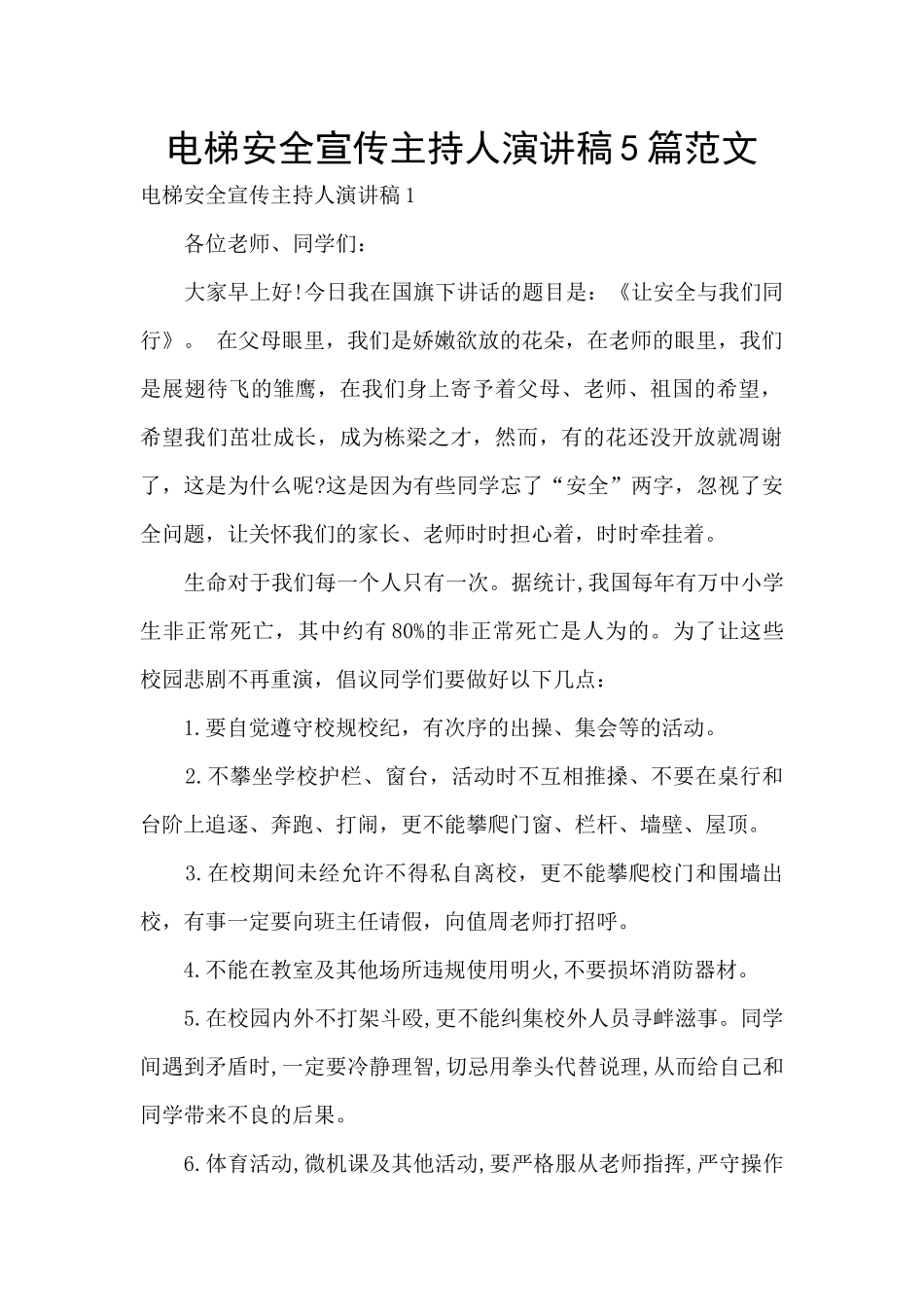电梯安全宣传主持人演讲稿5篇范文_第1页