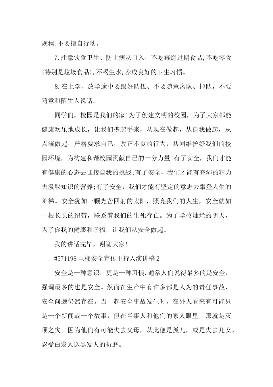 电梯安全宣传主持人演讲稿5篇范文_第2页