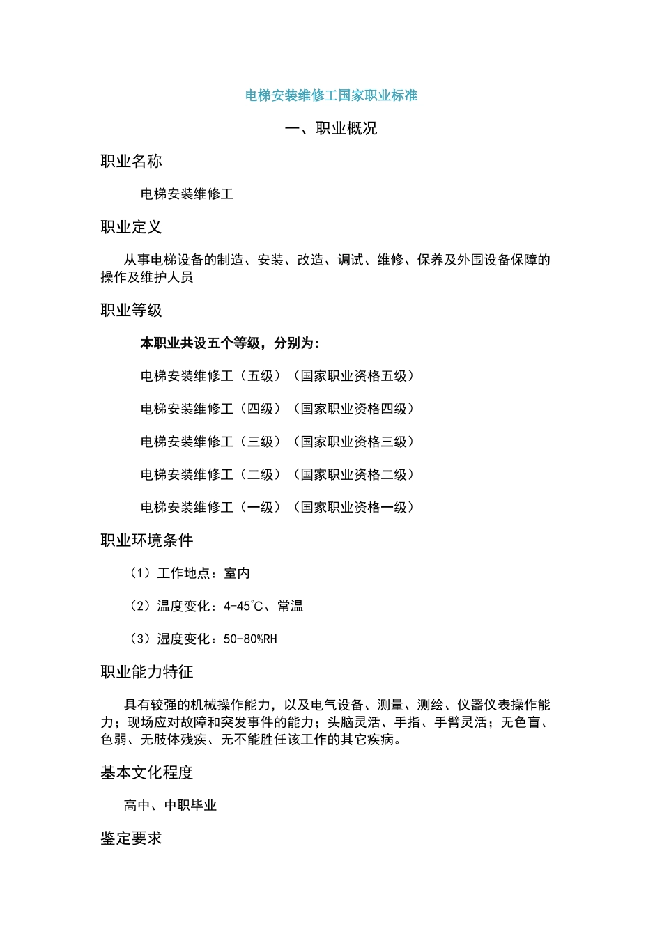 电梯安装维修工国家职业标准_第1页
